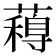 𮒋