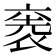 𮖋