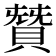 𮚋