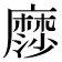 𮮋