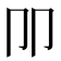 𰆋