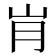 𰎋