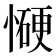 𰒋