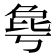 𰚋