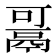 𱆋
