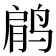𱊋