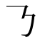 𠄎