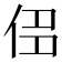 𠈎