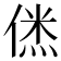 𠌎