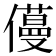 𠐎