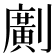 𠠎