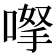 𠸎