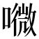 𡀎