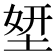 𡌎