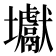 𡔎