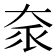 𡘎