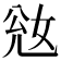 𡜎