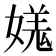 𡠎