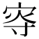 𡨎