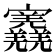 𡬎