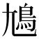 𡰎