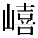 𡼎