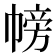 𢄎
