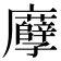 𢌎