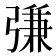 𢐎