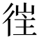𢔎