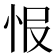 𢘎
