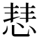 𢜎