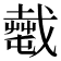 𢨎