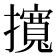 𢸎