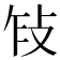 𢼎