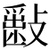 𣀎