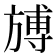 𣄎
