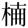 𣔎
