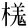 𣘎