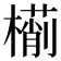 𣜎