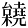 𣠎