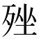 𣨎