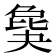 𣬎