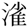 𣼎