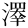 𤀎