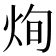 𤈎