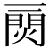 𤌎