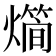 𤐎