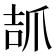 𤔎