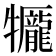 𤜎